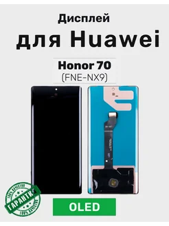 Дисплей (OLED) для Huawei Honor 70 в сборе (FNE-NX9)