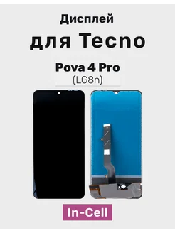 Дисплей для Tecno Pova 4 Pro в сборе (LG8n) - (In-Cell)