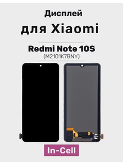 Дисплей (In-Cell) для Xiaomi Redmi Note 10S - (In-Cell)