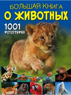 Большая книга о животных. 1001 фотография