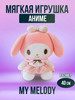 Мягкая игрушка Мелоди 40 см бренд my melody продавец Продавец № 69093