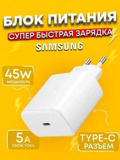 Блок для Samsung 45w быстрая зарядка