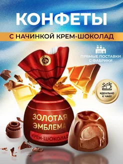 Шоколадные конфеты кремовая начинка, 500 г