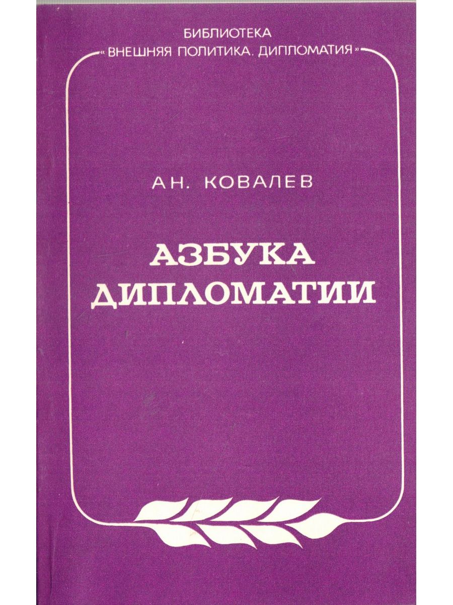 Принятое в истории дипломатии и международных отношений. Книга по дипломатии. Советские книги о дипломатии. Современные дипломаты книга. Современная дипломатия книга.