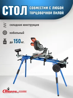 Стол для торцовочной пилы складной ST-029W