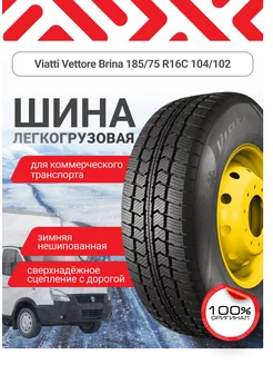 Шина зимняя на газель 185 75R16C Viatti Vettore Brina