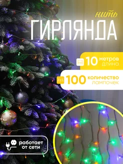 Гирлянда новогодняя для украшения на елку и окно 10м