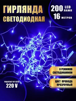 Гирлянда новогодняя для украшения на елку и окно 16м