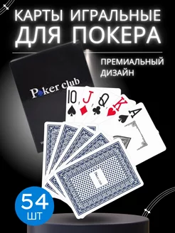 Карты игральные пластиковые для покера 54 штуки