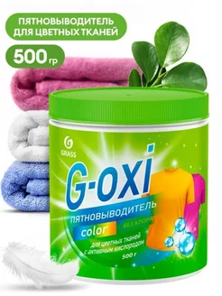 Кислородный пятновыводитель,G-Oxi для цветного, 500гр 125756