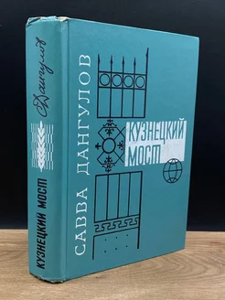 Кузнецкий мост. В трех книгах. Книга третья