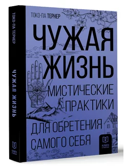 Чужая жизнь. Мистические практики для обретения самого себя