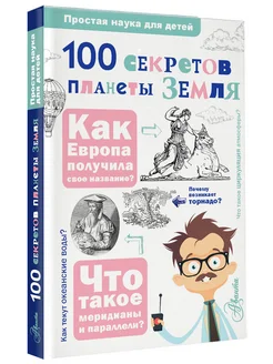 100 секретов планеты Земля