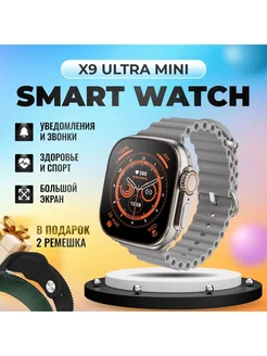 Умные фитнес смарт часы Watch X9 Ultra mini