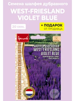 Семена Шалфей дубравный West-Friesland Violet Blue