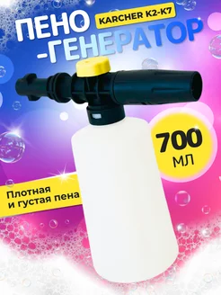 Пеногенератор для мойки KARCHER К2-К7 700мл