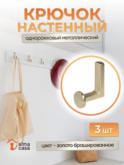 Крючок настенный металлический 3 шт