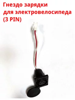 Гнездо зарядки для электровелосипеда (3 PIN)