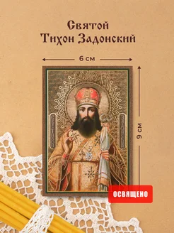 Икона освященная "Святой Тихон Задонский" на МДФ 6х9