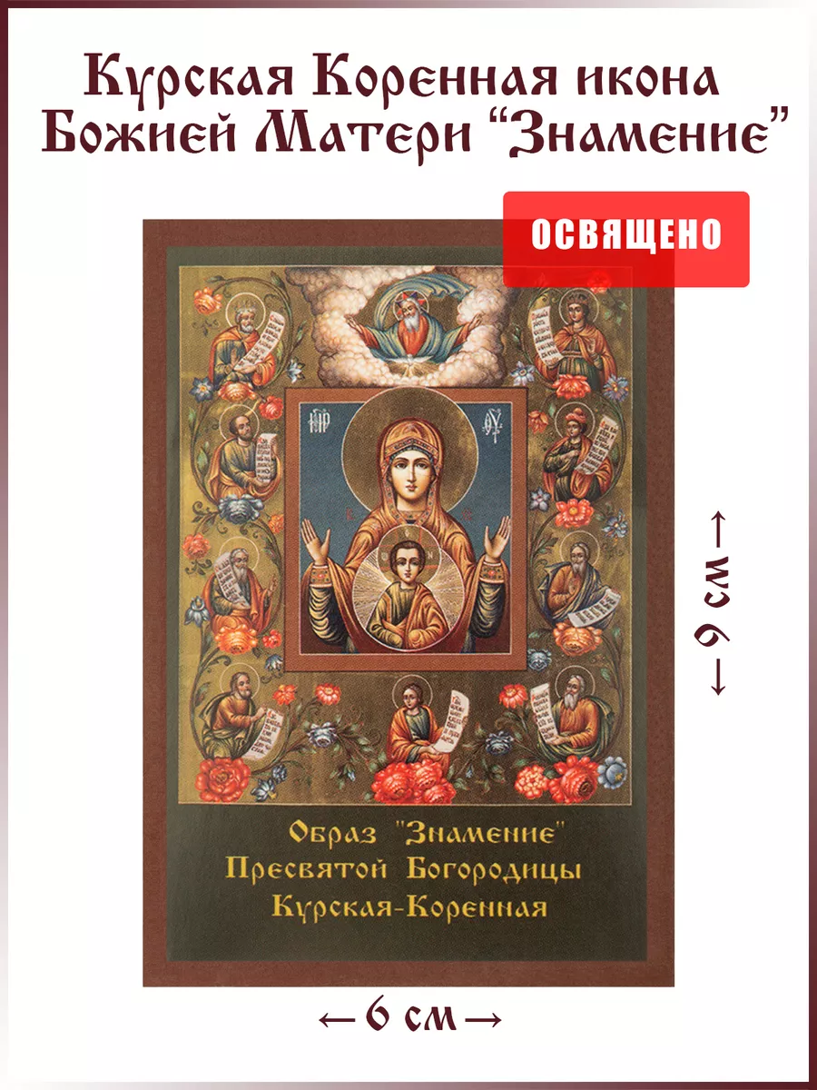 Знамение Курская-Коренная икона Божией Матери (20 х 24 см)