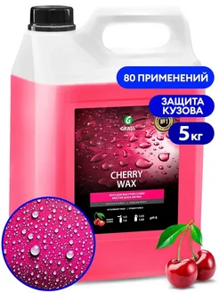 Полироль кузова Холодный воск "Cherry Wax" 5 кг. 138101