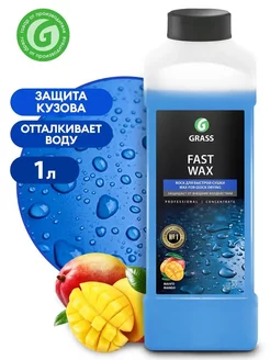 Полироль кузова Холодный воск "Fast Wax" 1 л. 110100