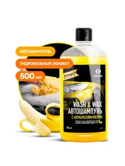 Автошампунь с карнаубским воском Wash & Wax 1л 110410