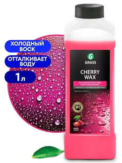 138100 Полироль кузова Холодный воск "Cherry Wax" 1 кг