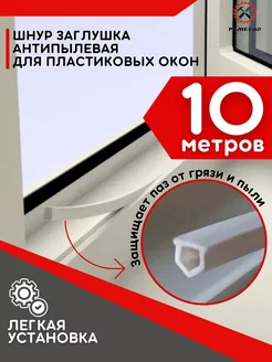 Шнур заглушка для окон пластиковых ПВХ антипылевая 10 м