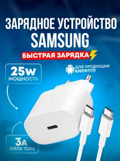 Зарядка для Samsung 25w быстрая зарядка