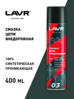 Смазка цепи Внедорожная 400 мл. LN7713