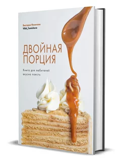 Двойная порция. Книга для любителей вкусно поесть