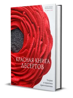 Красная книга десертов. Теория и практика приготовления