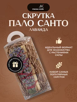 Скрутка Пало Санто - Лаванда