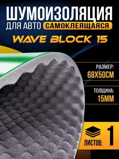 Акустический поролон DreamCar Wave Block 15 68х50см