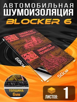 Шумоизоляция DreamCar Blocker 6.5мм 68х50см