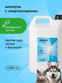 Шампунь для кошек и собак с хлоргексидином 2%, 5 литров