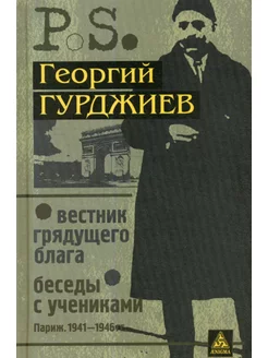 Вестник грядущего блага. Беседы с учениками. (Париж. 194