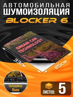 Шумоизоляция DreamCar Blocker 6.5мм 33х25см, 5 листов