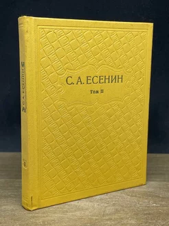 С. А. Есенин. Собрание сочинений в шести томах. Том 2