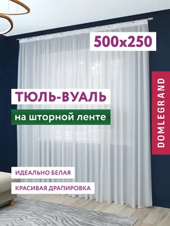 Тюль вуаль в спальню и гостиную длинная 500х250 см белая