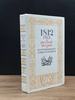 1812 год в русской поэзии и воспоминаниях современников