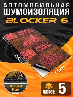 Шумоизоляция DreamCar Blocker 6.5мм 68х50см, 5 листов