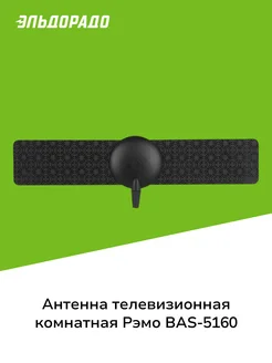 Антенна телевизионная комнатная BAS-5160