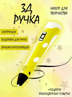 3Д ручка шариковая