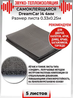 Шумоизоляция DreamCar Slim Up 4