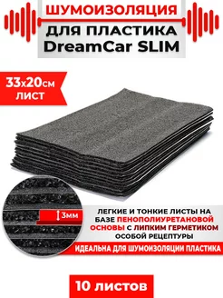 Шумоизоляция для авто DreamCar Slim 3