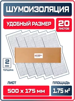 Шумоизоляция и виброизоляция DCT Вибра 2мм, 1.75 м2