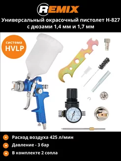 Краскопульт H-827 HVLP, дюза 1,4 мм и 1,7 мм