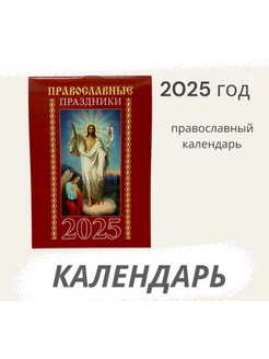 Карманный Православный календарь 2025 год, праздники